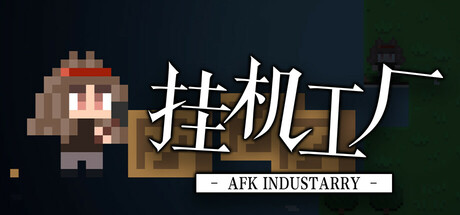 挂机工厂 AFK Industarry游戏logo