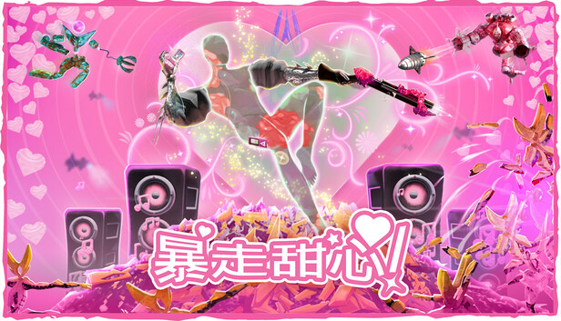 暴走甜心！（Don’t Stop, Girlypop!）免安装版下载