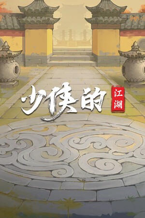 少侠的江湖 | 免安装中文版下载 - 单机岛