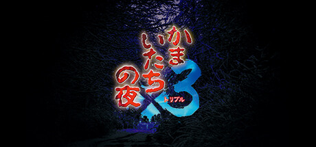 《恐怖惊魂夜 x3 Kamaitachi no Yoru x3》Goldberg-官方日文|容量4.15 GB