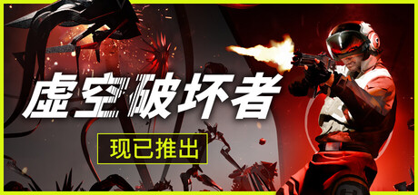 《虚空破坏者 VOID/BREAKER》v0.9.59-官中简体