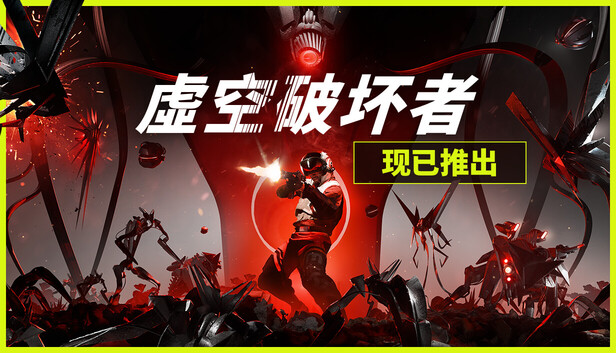 虚空破坏者 VOIDBREAKER|官方中文|Build.19843643|解压即撸|-NS游戏网