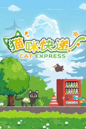 猫咪快递 | 免安装中文版下载 - 单机岛