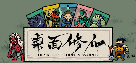 《桌面修仙/Desktop Tourney World》v1.0官中简体|容量484MB