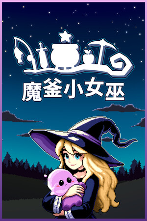 魔釜小女巫-单机岛