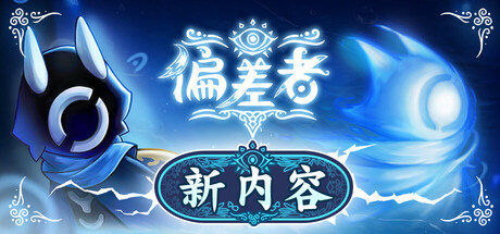 偏差者/DEVIATOR-123资源库-免费的高质量游戏资源网站