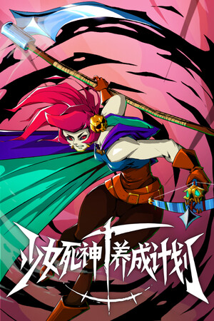 少女死神养成计划-单机岛