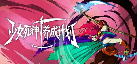少女死神养成计划｜豪华中文版｜Build.24796626｜彼岸誓约·逆伐神明＋全DLC｜百度网盘直下