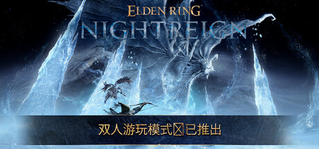 《艾尔登法环：黑夜君临 ELDEN RING NIGHTREIGN》V1.02-0XDEADCODE联机版官中简体