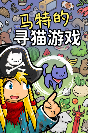 马特的寻猫游戏-单机岛