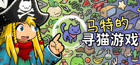 马特的寻猫游戏（Find Matt's Cats）免安装中文版下载