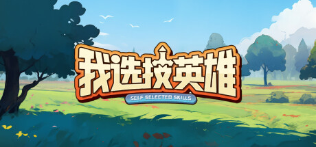 《我选技英雄/I PICK SKILLS》BUILD 12569835 官中 容量86MB