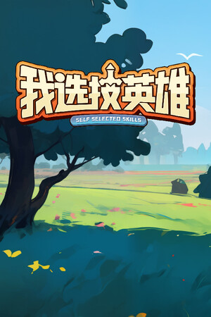 我选技英雄-单机岛
