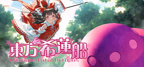 东方希莲船/Ultimate Fatal Octopus_官方中文绿色版|网盘下载