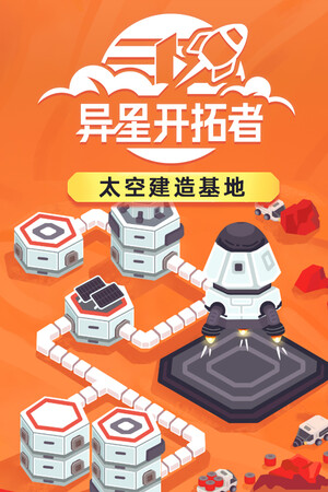 异星开拓者 - 太空基地建造-单机岛