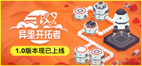 异星开拓者 太空基地建造