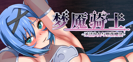 梦魇骑士 ~圣洁少女与堕落魔法~-Build.16246559-(STEAM官中+全DLC)