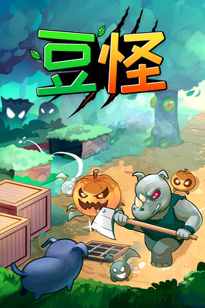 豆怪 | 免安装中文版下载 - 单机岛