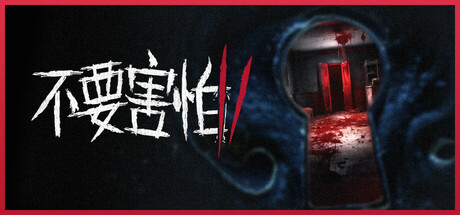 不要害怕2+1|官方中文|支持手柄|Don’t Be Afraid 2+1