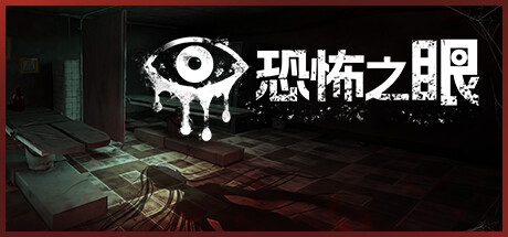 恐怖之眼/Eyes: The Horror Game-鹿星语