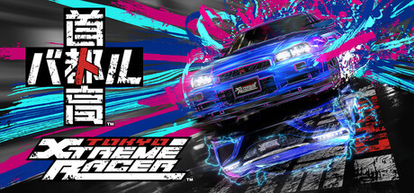 首都高赛车/Tokyo Xtreme Racer 版本更新