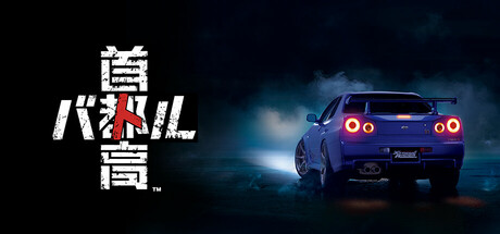《首都高赛车 Tokyo Xtreme Racer》V0.12.0官中简体|容量6.7GB