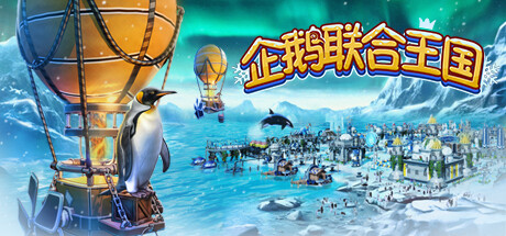 《企鹅联合王国 United Penguin Kingdom》V1.004官中简体|容量1GB