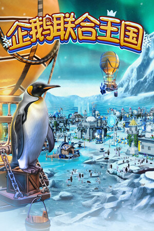 企鹅联合王国 | 免安装中文版下载 - 单机岛