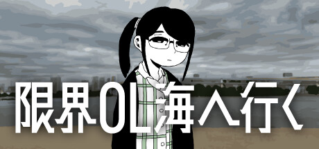 限界OL海へ行く/过劳工薪女的观海之旅