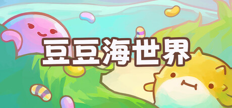 豆豆海世界|Soggy Beans|Build.25453365|官方中文|容量3.8G插图1APXGAME 豆豆海世界|Soggy Beans|Build.25453365|官方中文|容量3.8G插图1APXGAME