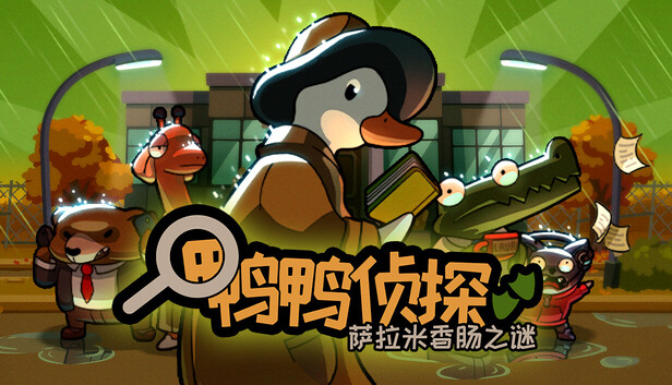鸭鸭侦探：萨拉米香肠之谜与露营鬼影双案出击 | 官方中文版 | 解压即玩 | 百度网盘下载