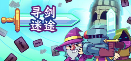 《寻剑迷途 Lost For Swords》Build 18095787官中简体