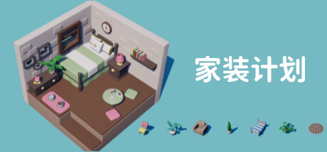 《家装计划/Renovation Plan》TENOKE官中简体|容量586MB