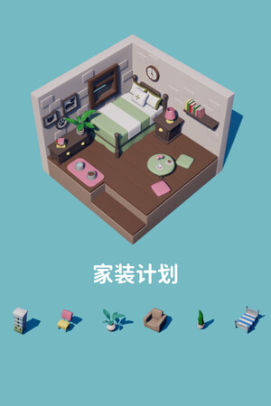 家装计划 | 免安装中文版下载 - 单机岛