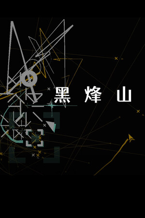 黑烽山 | 免安装中文版下载 - 单机岛