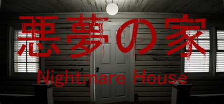 《噩梦之家/悪夢の家 -Nightmare House-》V1.0.0官中简体|容量4.85GB