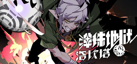 弹珠地狱洛坎塔 v1.0.0.2 中文版-悟界ShareHub