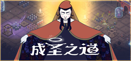 成圣之道游戏logo