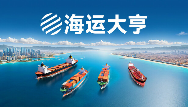 海运大亨/Global Magnates: Shipping Tycoon