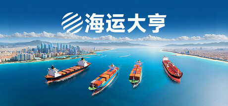 海运大亨(Global Magnates Shipping Tycoo)TENOKE中文版 海运大亨(Global Magnates Shipping Tycoo)TENOKE中文版