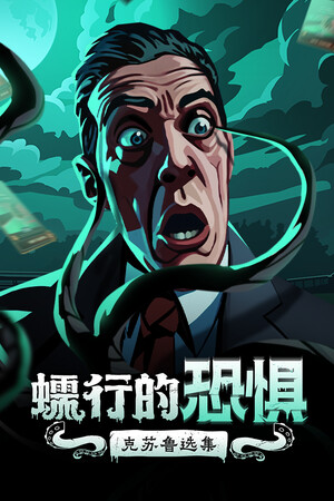 蠕行的恐惧：克苏鲁选集 | 免安装中文版下载 - 单机岛