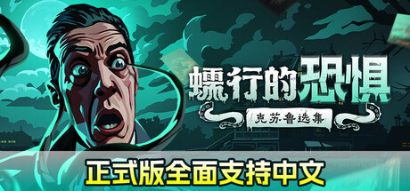 蠕行的恐惧：克苏鲁选集/Menace from the Deep Build.16380341|卡牌策略|容量3GB|免安装绿色中文版-马克游戏