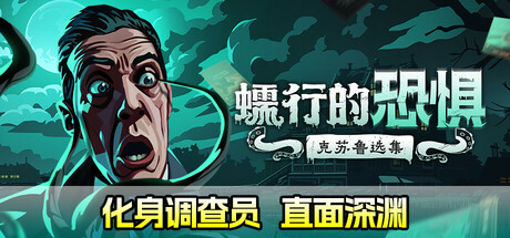 蠕行的恐惧：克苏鲁选集|Menace from the Deep|v1.17|官方中文|支持手柄|容量4.33GB
