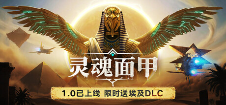 灵魂面甲/Soulmask-鹿星语