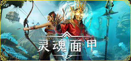 灵魂面甲/Soulmask-秋风资源网