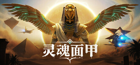灵魂面甲/Soulmask|游戏资源-念心小站