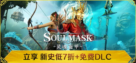 灵魂面甲(Soulmask)v0.51 全DLC免安装中文版 灵魂面甲(Soulmask)v0.51 全DLC免安装中文版