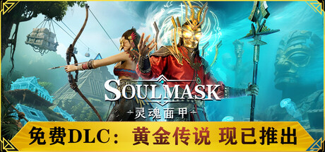 灵魂面甲/Soulmask/支持网络联机_官方中文绿色版|网盘下载