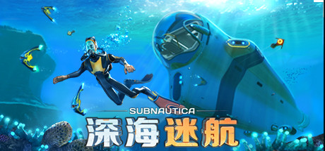 《深海迷航/Subnautica》v82304-官中简体|容量6.65GB