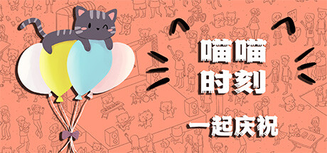 喵喵时刻:一起庆祝/Meow Moments: Celebrating Together-123资源库-免费的高质量游戏资源网站